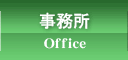 松田まなぶの事務所についてはこちら