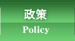 松田まなぶの政策についてはこちら